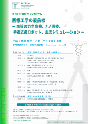 医療工学の最前線-血管の力学応答、ナノ医学、手術支援ロボット、血流シミュレーション-